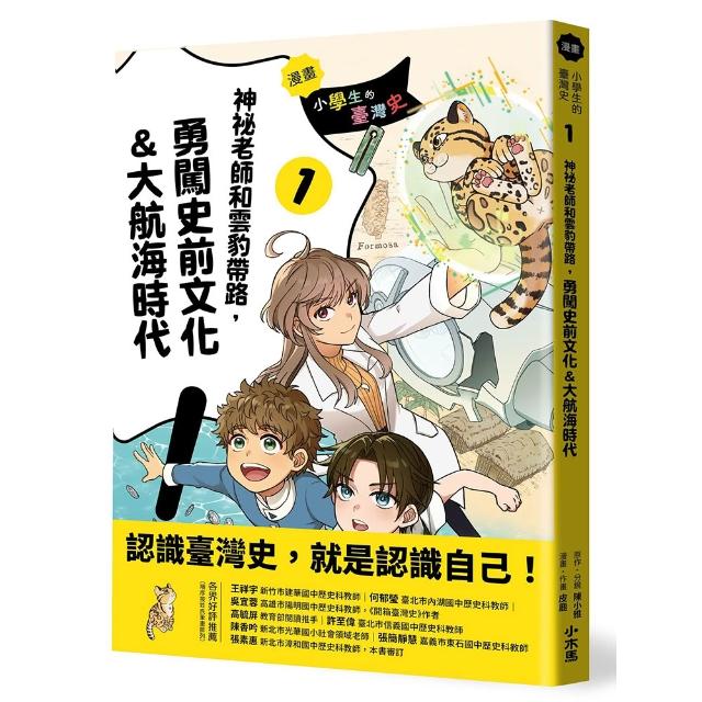 【小木馬】〔漫畫〕小學生的臺灣史（1）：神祕老師和雲豹帶路，勇闖史前文化＆大航海時代