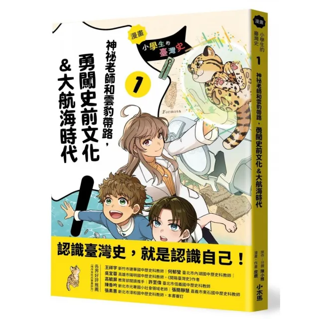 〔漫畫〕小學生的臺灣史（1）：神祕老師和雲豹帶路 勇闖史前文化＆大航海時代