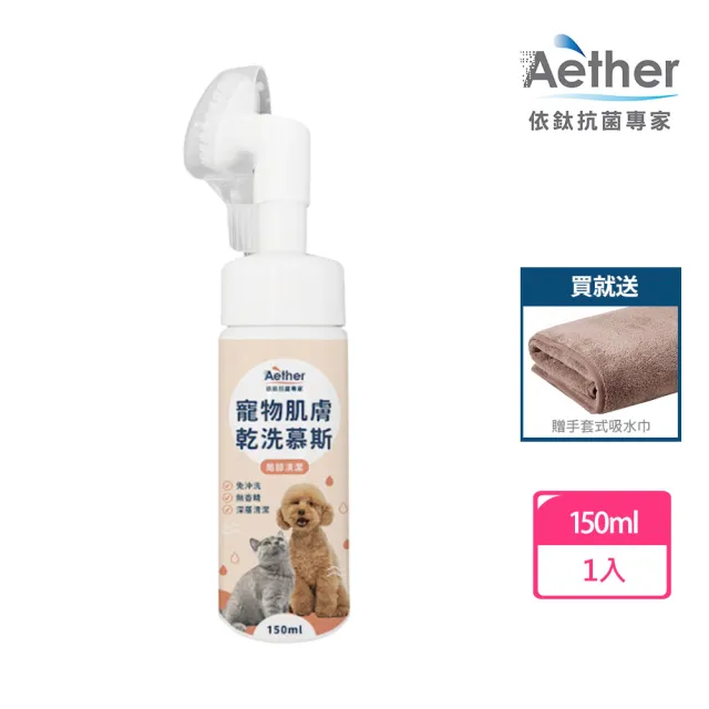 【Aether 依鈦抗菌專家】寵物肌膚乾洗慕斯/150ml《送寵物手套式吸水巾》