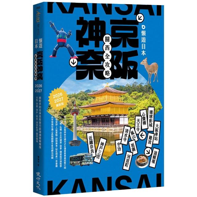 【健行】懶遊日本：京阪神奈關西全攻略（2026〜2027最新版）