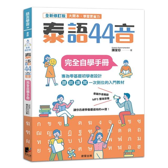 【晨星】泰語44音完全自學手冊〔全新修訂版〕