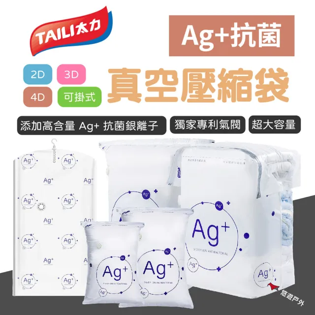 【TAI LI 太力】Ag+抗菌真空壓縮袋3D-L 多功能 極致壓縮 充氣幫浦 旅行 露營 居家 悠遊戶外