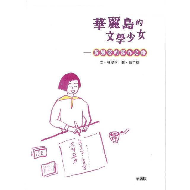 【國立臺灣文學館】華麗島的文學少女: 黃鳳姿的寫作之路（華語版）（精裝）