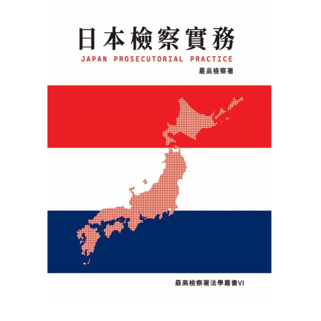 日本檢察實務（精裝）
