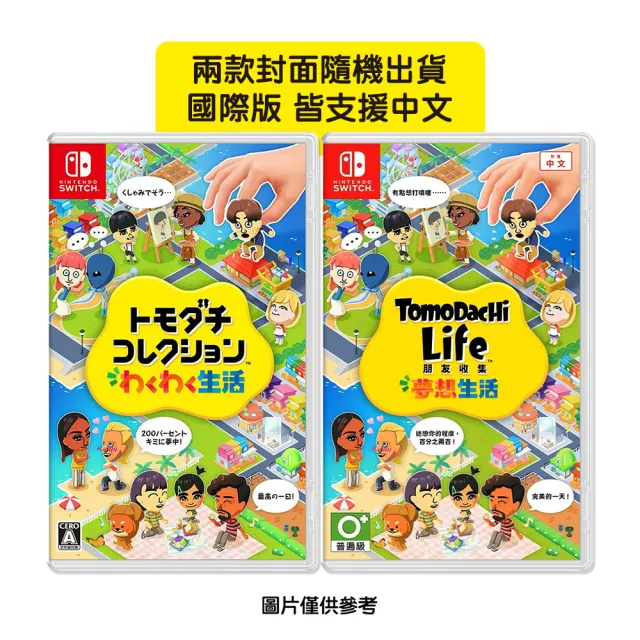 【Nintendo 任天堂】NS Switch Tomodachi Life 朋友收集 夢想生活(國際版 支援中文)