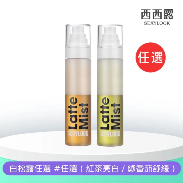 【SEXYLOOK 西西露】白松露噴霧120ml(紅茶亮白/綠番茄舒緩_任選1罐 #空姐噴霧)