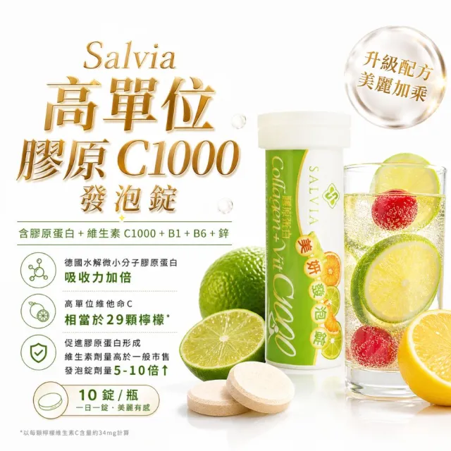 【SALVIA】Salvia 膠原C1000發泡錠5入組共50錠(膠原蛋白、維生素C1000、B1、B6、鋅)