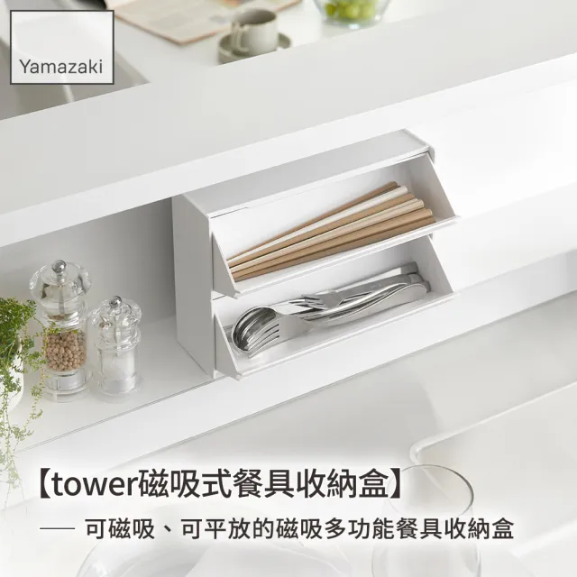 【YAMAZAKI 山崎】tower磁吸式餐具收納盒-白(餐具收納/掀蓋收納盒/廚房收納/小物收納)