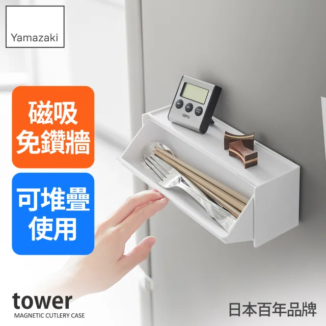 【YAMAZAKI 山崎】tower磁吸式餐具收納盒-白(餐具收納/掀蓋收納盒/廚房收納/小物收納)