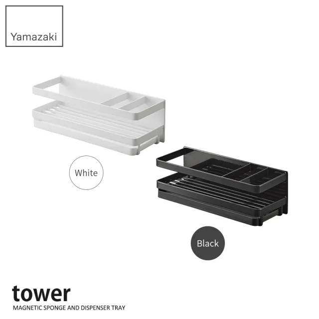 【YAMAZAKI 山崎】tower磁吸式海綿瓶罐瀝水架-白(磁吸收納架/磁吸式/廚房收納/海綿收納/日本山崎)