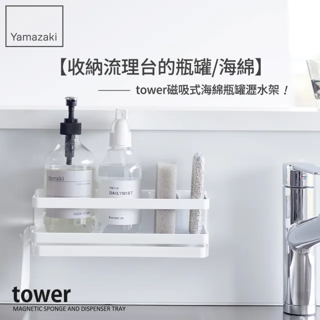 【YAMAZAKI 山崎】tower磁吸式海綿瓶罐瀝水架-白(磁吸收納架/磁吸式/廚房收納/海綿收納/日本山崎)