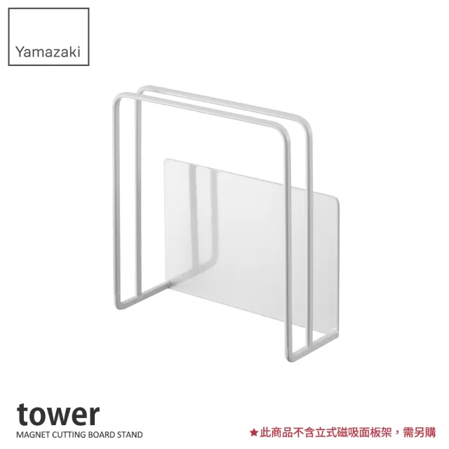 【YAMAZAKI】tower磁吸式砧板架-白(砧板架/刀具架/砧板刀具收納/砧板刀具瀝水架) 