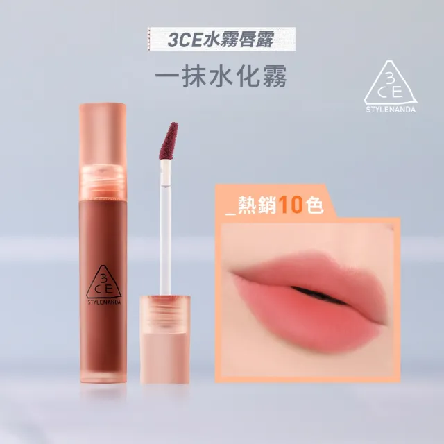 【3CE】水霧唇露(韓系彩妝/唇釉/唇露/唇蜜/唇彩/口紅/光澤感)