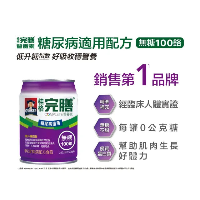 【桂格完膳】營養素糖尿病適用無糖100鉻250ml×24入x2箱 共48入(低GI、潘麗麗代言)