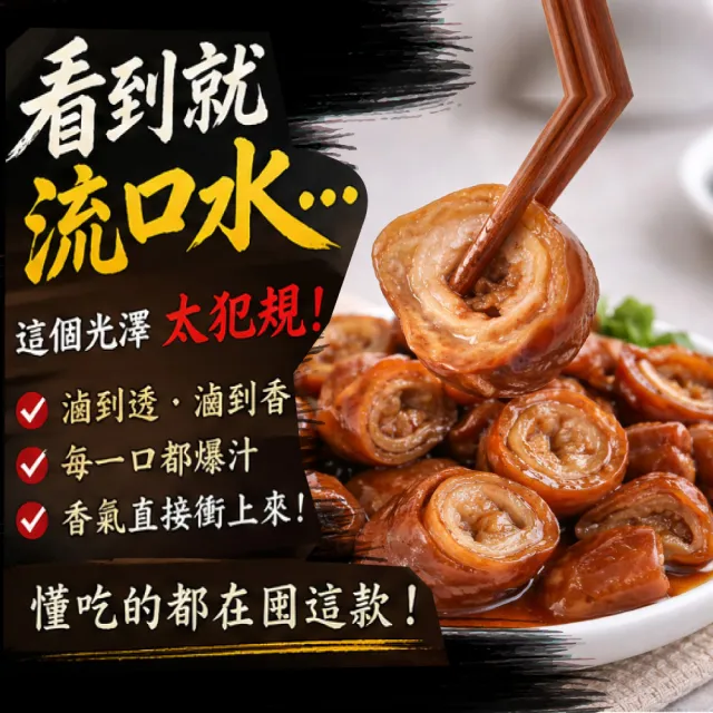 【赤豪家庭私廚】香滷豬大腸8包 (200g±10%/包/固形物120g)