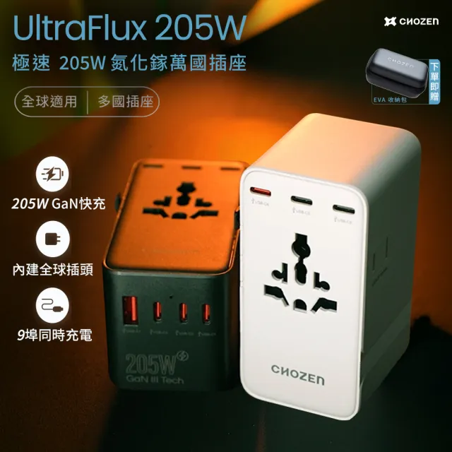 【CHOZEN】萬國轉接頭 205W GaN氮化鎵｜PD3.1 USB-C快充 9孔輸出 旅行出國必備（贈收納盒 TA205）