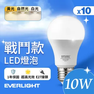 【Everlight 億光】10入組 10W 戰鬥款 LED燈泡 全電壓 一年保固(白光/黃光/自然光)