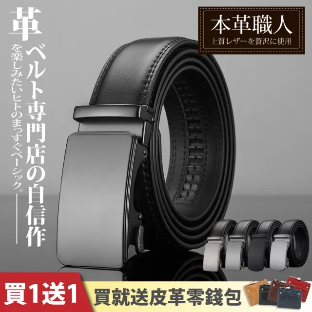 【本革職人】買一送一 卓越自信男仕自動扣皮帶-買就送皮革零錢收納包 多款多色可選(送禮、禮物)