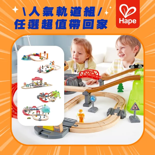 【Hape】超人氣經典軌道組5款任選(軌道車/火車/汽車/軌道遊戲/家家酒/玩具車)