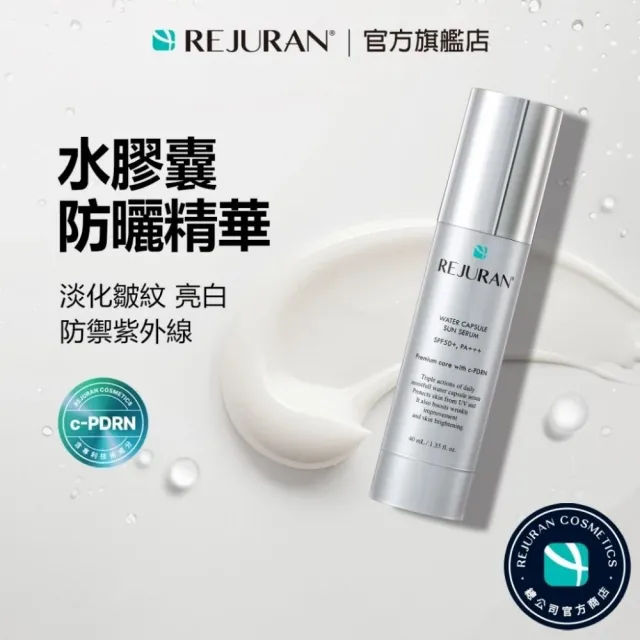 【REJURAN 麗珠蘭】REJURAN 麗駐蘭輕潤防曬精華 40ml