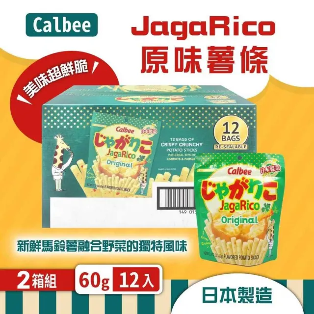 【Calbee 卡樂比】Jagarico Original 原味薯條(60g*12包x2盒)