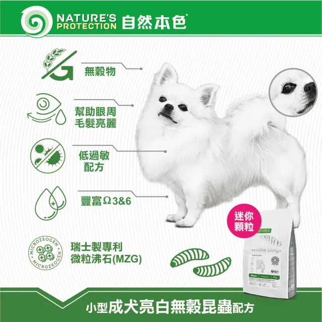 【Nature’s Protection 自然本色】亮白系列-獨家專利配方10kg(狗飼料/一歲以上全齡犬適用、迷你顆粒)