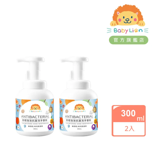 【獅子寶寶】甜橙泡泡抗菌洗手慕斯2入組 300mL 神奇變色泡泡 敏弱肌適用 有效抗菌99.9%