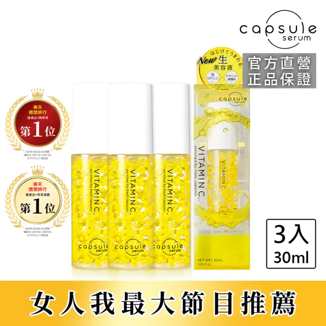 【CAPSULE SERUM】珂蓓思 晶亮修復維他命C精華30mLx3(女大推薦/膠原蛋白/玻尿酸/神經醯胺/積雪草/美白)