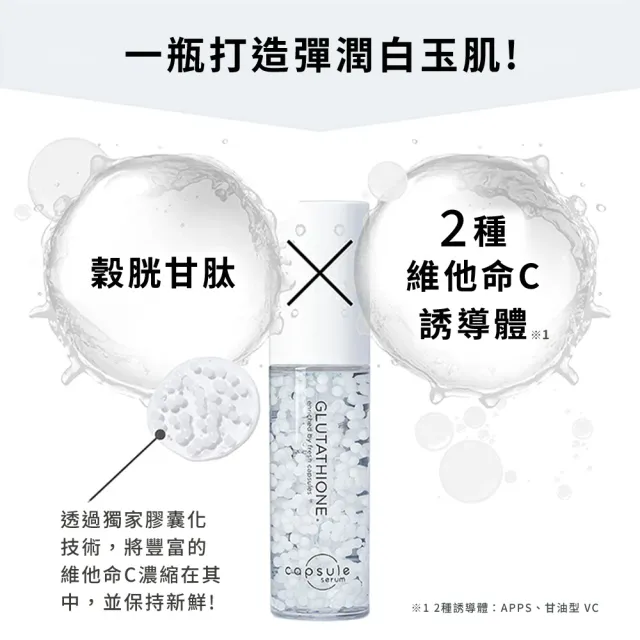 【CAPSULE SERUM 珂蓓思】極光雪白穀胱精華30mLx3(女大推薦/穀胱甘肽/膠原蛋白/玻尿酸/神經醯胺/美白)