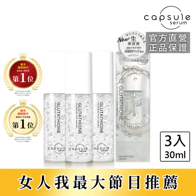 【CAPSULE SERUM 珂蓓思】極光雪白穀胱精華30mLx3(女大推薦/穀胱甘肽/膠原蛋白/玻尿酸/神經醯胺/美白)