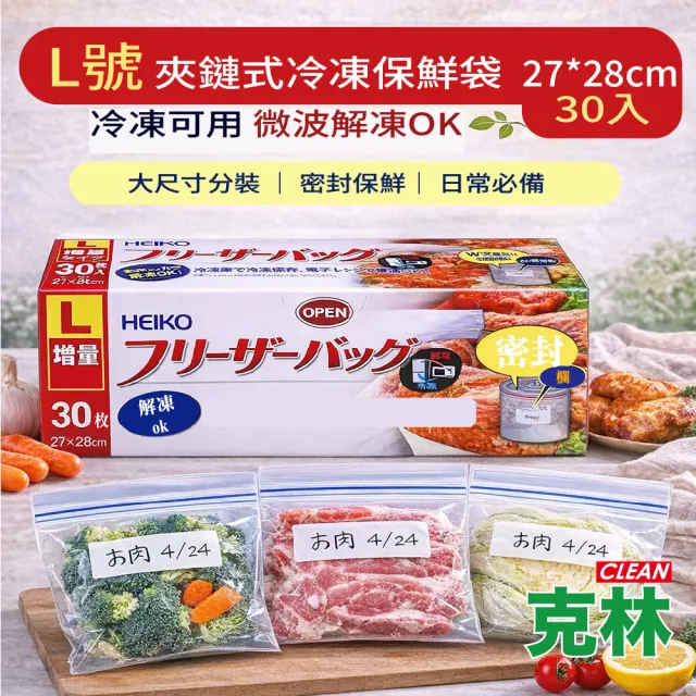 【CLEAN 克林】L號 夾鏈式冷凍保鮮袋 27cm×28cm 30入冷凍保存袋 食品密封袋 大號分裝袋 防漏保鮮