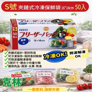 【CLEAN 克林】S號 夾鏈式冷凍保鮮袋 16×14cm 50入冷凍保存袋 食品密封袋 小號分裝袋 防漏保鮮