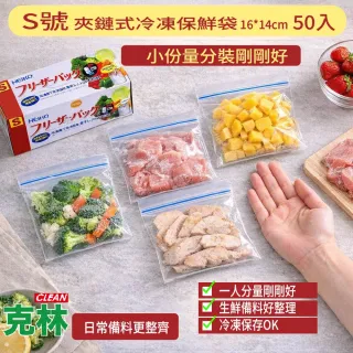 【CLEAN 克林】S號 夾鏈式冷凍保鮮袋 16×14cm 50入冷凍保存袋 食品密封袋 小號分裝袋 防漏保鮮