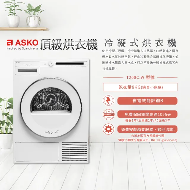 【ASKO 雅士高】8公斤冷凝式滾筒烘衣機(T208C.W/220V)