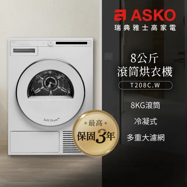 【ASKO 雅士高】8公斤冷凝式滾筒烘衣機(T208C.W/220V)