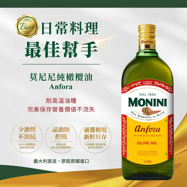 【Monini】莫尼尼純橄欖油1000ml(100%純橄欖油)