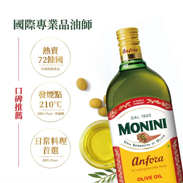 【Monini】莫尼尼純橄欖油1000ml(100%純橄欖油)