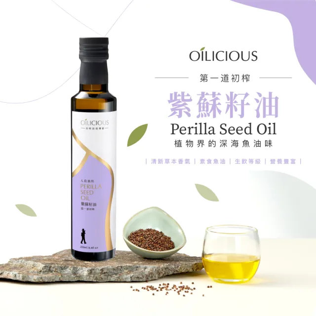 【人良油坊】第一道冷壓初榨油 紫蘇籽油250mlx2入+100mlx1(可生飲 素食者的植物深海魚油)