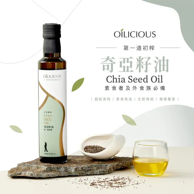【人良油坊】第一道冷壓初榨油 奇亞籽油250mlx2入+100mlx1(可生飲 素食Omega3補充)