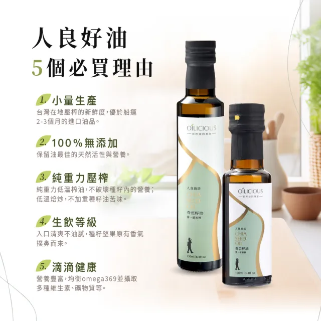 【人良油坊】第一道冷壓初榨油 奇亞籽油250mlx2入+100mlx1(可生飲 素食Omega3補充)