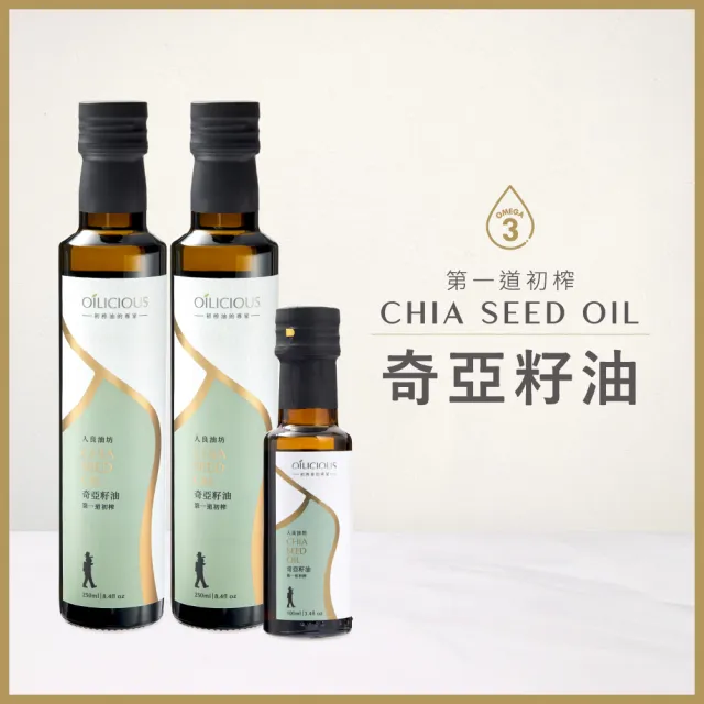 【人良油坊】第一道冷壓初榨油 奇亞籽油250mlx2入+100mlx1(可生飲 素食Omega3補充)