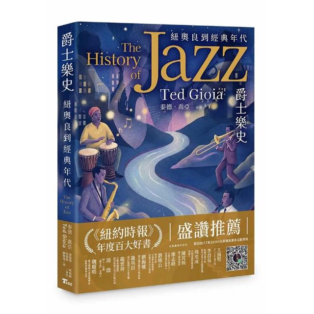 【聯利媒體】爵士樂史：紐奧良到經典年代