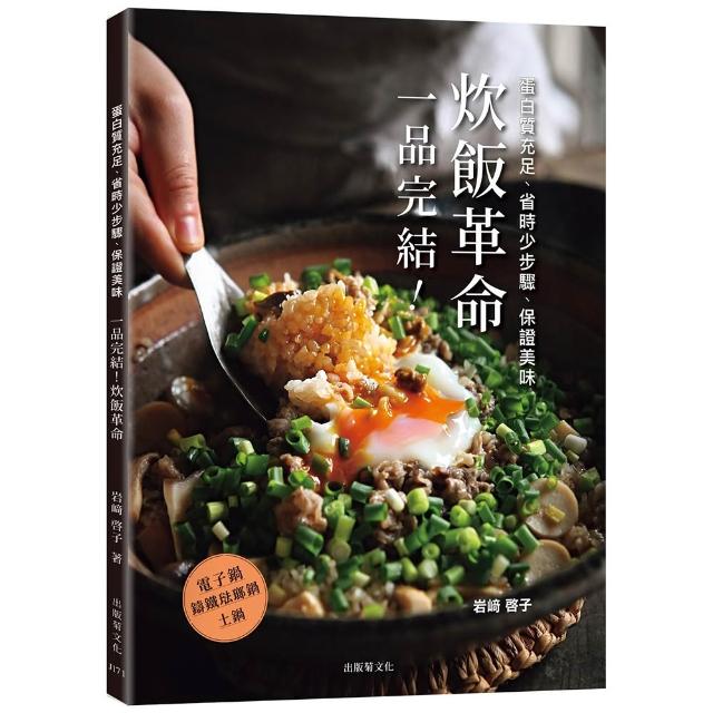 「一品完結！炊飯革命」蛋白質充足、省時少步驟、保證美味 只做1道 無壓力輕鬆上菜！