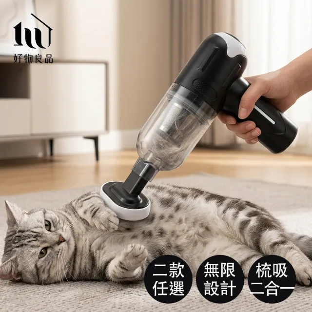 【好物良品】寵物除毛輕音手持無線毛刷吸塵器｜吸毛梳毛二合一 貓狗理毛/鍵盤/縫隙清潔
