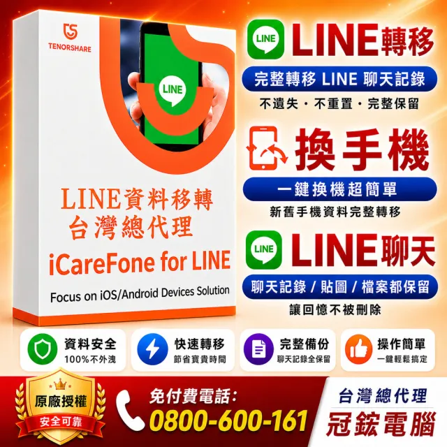【Tenorshare】iCareFone for LINE 資料轉移 WIN版本(一次完成LINE 跨系統轉移 輕鬆實現LINE 換機)
