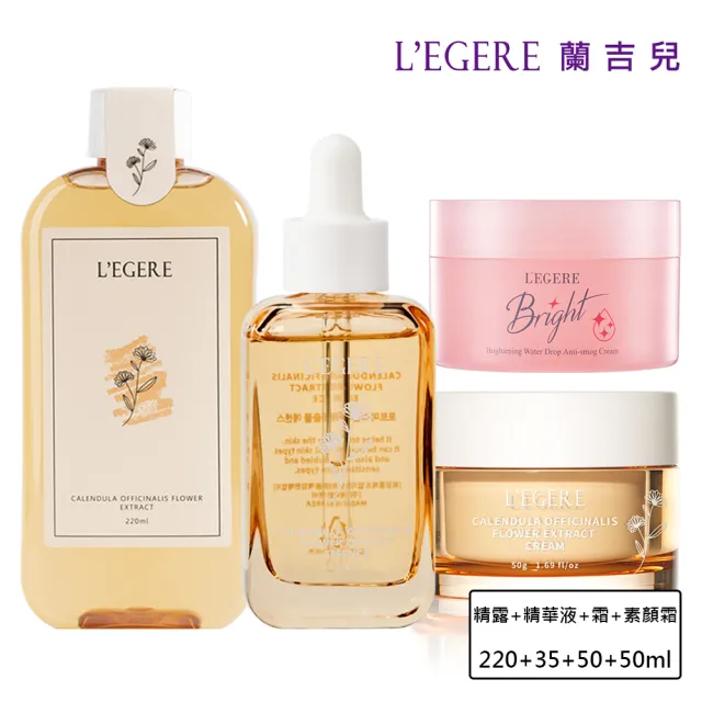 【LEGERE 蘭吉兒】原液保養底妝組(精露+精華液+原液霜+素顏霜)