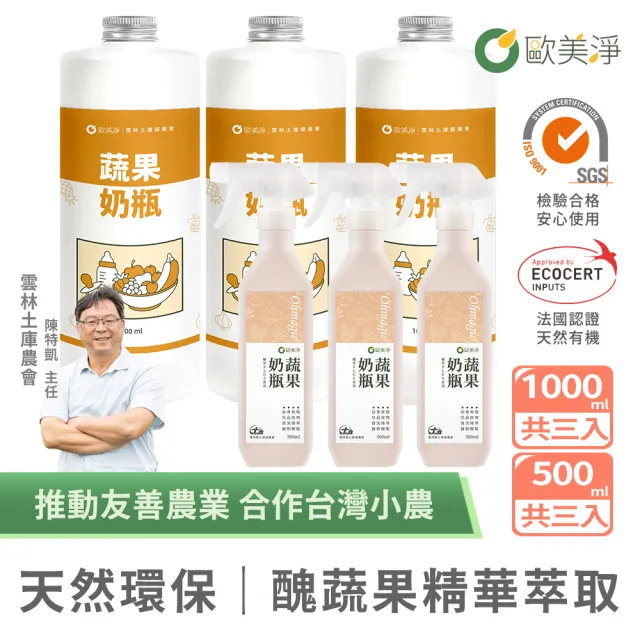 【omagic 歐美淨】植萃酵素蔬果奶瓶清潔劑500mlx3入+補充瓶1000mlx3入(奶瓶洗潔精/蔬菜水果清洗)