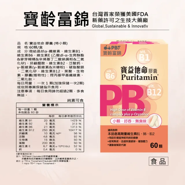 【寶齡富錦 PBF】寶益他命B群 B12+B6+B1(60顆/盒)