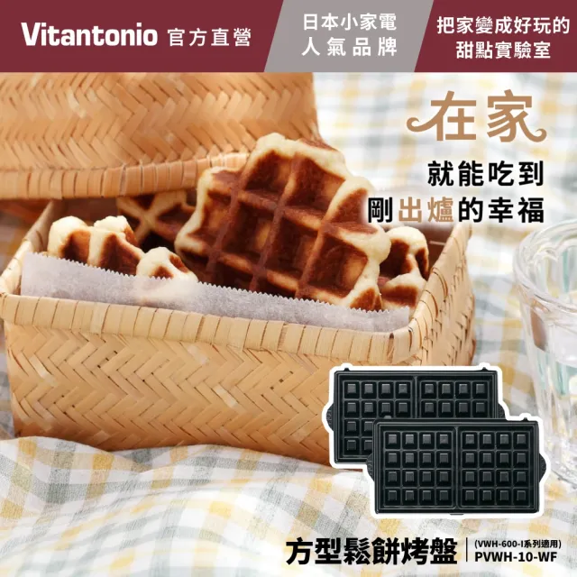 【Vitantonio】官方直營 方形鬆餅烤盤(VWH-600B鬆餅機適用)