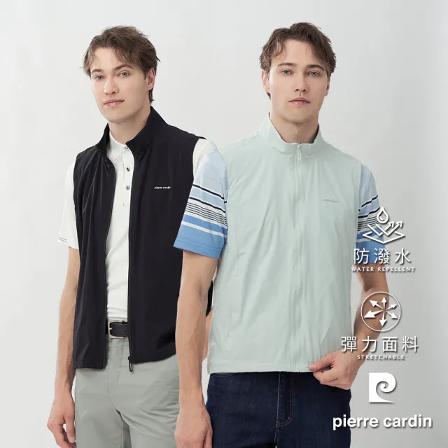 【pierre cardin 皮爾卡登】網路獨家 男款 輕量機能防潑水彈力立領背心(多色任選)